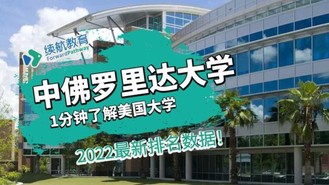 佛罗里达大学美国排名