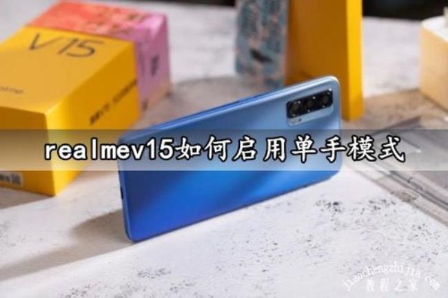 realmev15为什么用电那么快