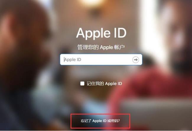 Apple  ID和密码记不住了怎么办