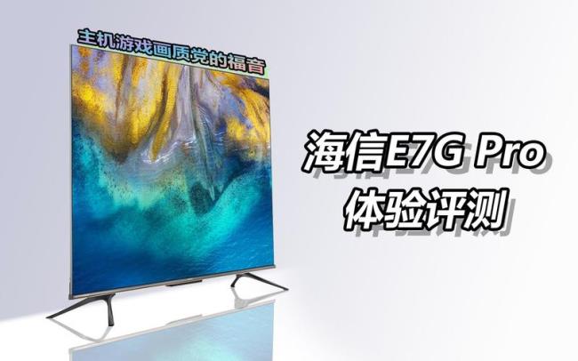 海信电视65U7G—PRO缺点