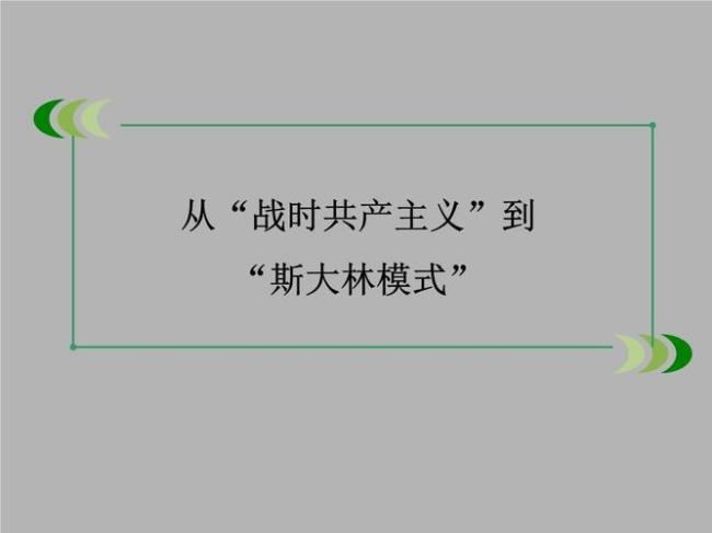 苏联模式形成的时间和标志是什么