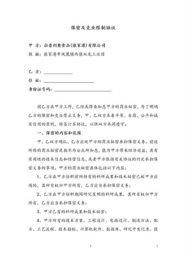 保密协议关于禁业限制的规定