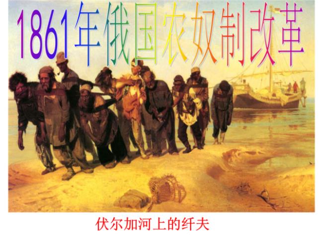 对于俄国1861年的改革的评价