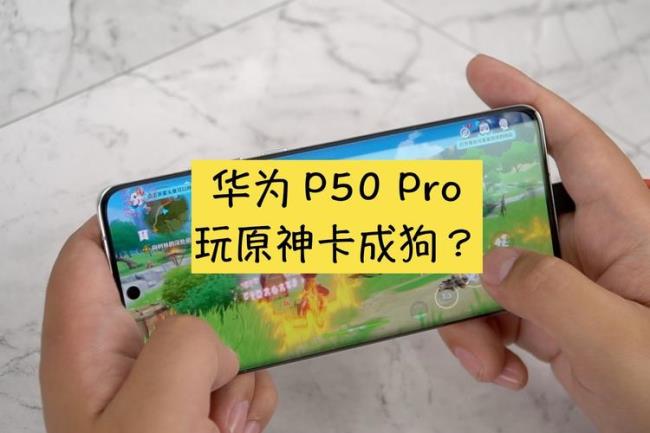 p50为什么这么卡