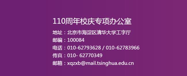 清华大学110周年校庆活动安排