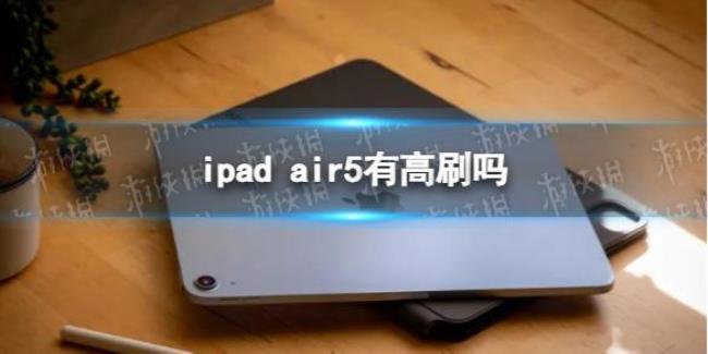 ipad第六代支持多少刷新率