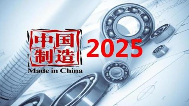 中国制造2025十大行业