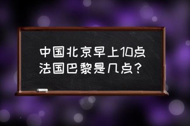 北京时间12点时巴黎几点