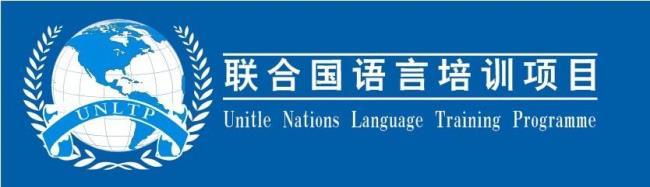 中文是联合国官方语言之一的梗