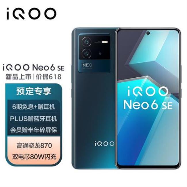 iqooneo6se和neo6哪个好