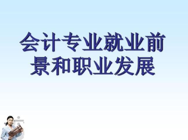 会计专业工作一到五年的中期目标