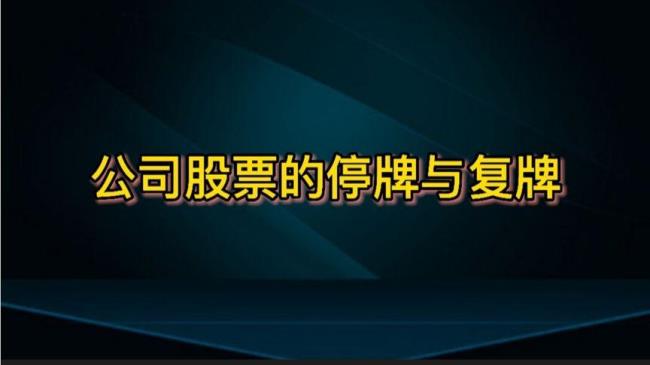 一个公司几次停牌什么意思