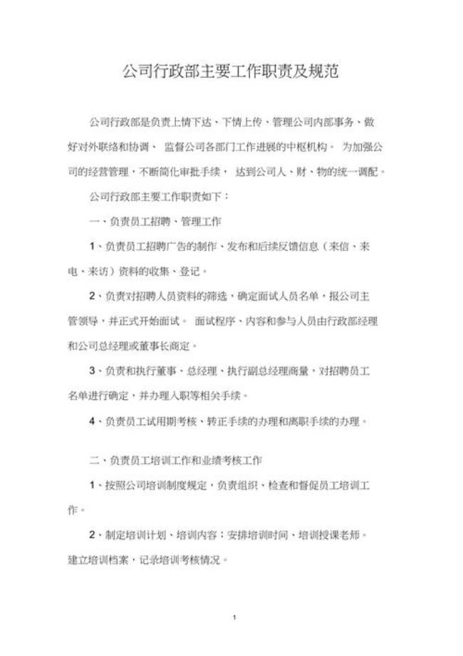 公司行政部的职责是什么