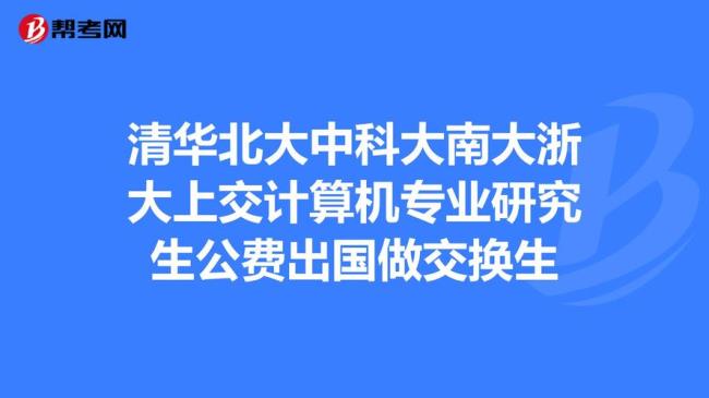 研究生是在清华北大好还是出国好