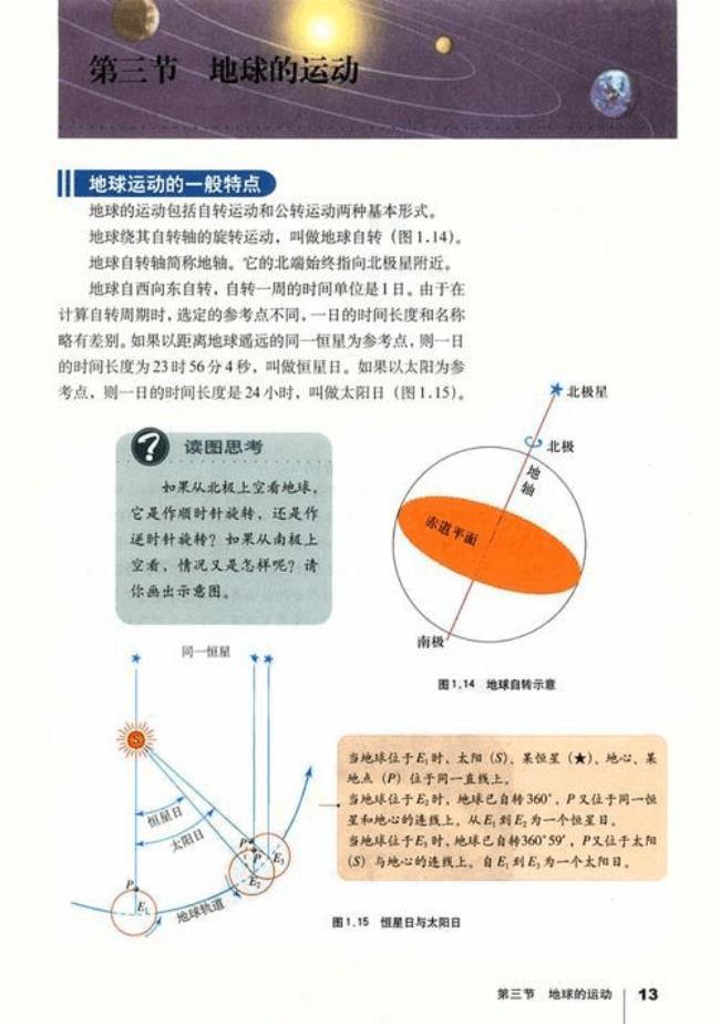 地理的地球运动的方法技巧