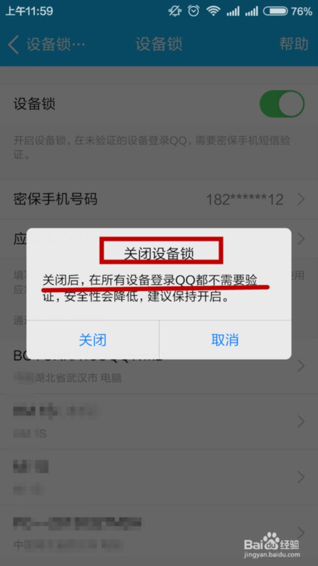 如何在iPhone使用手机QQ设备锁