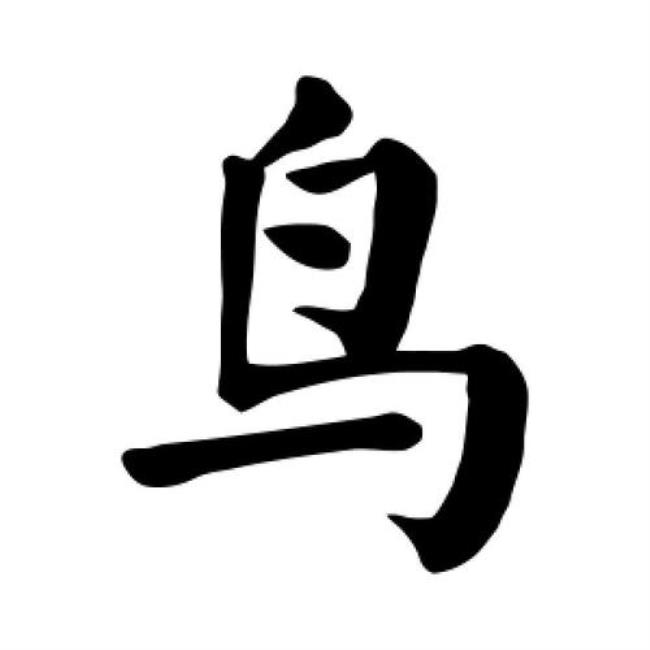 鸟去一笔是什么字