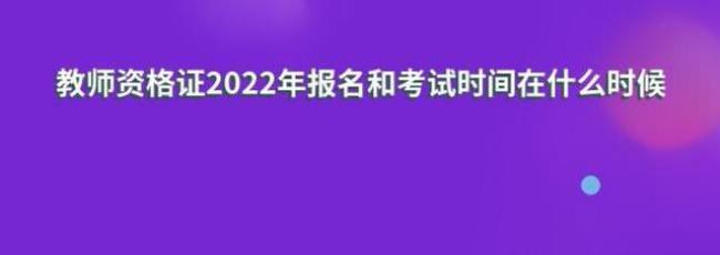 2022下半年教资什么时候报名