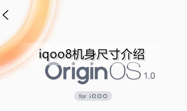 iqoo 8 pro机身长度厚度