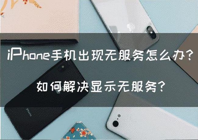 iPhone5s无服务怎么办