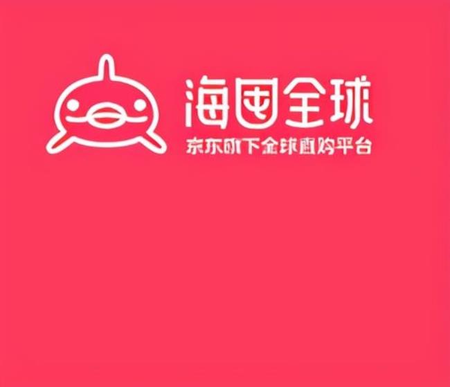 京东全球购安全吗