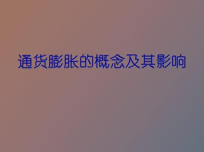 如何理解通货膨胀和货币政策的关系