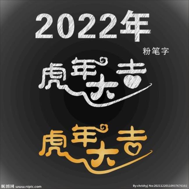 2022年几月是虎年