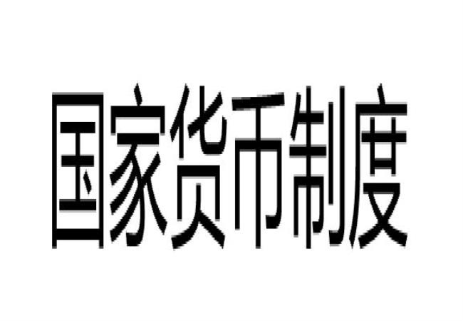 信用货币制度为何取代金属货币制度