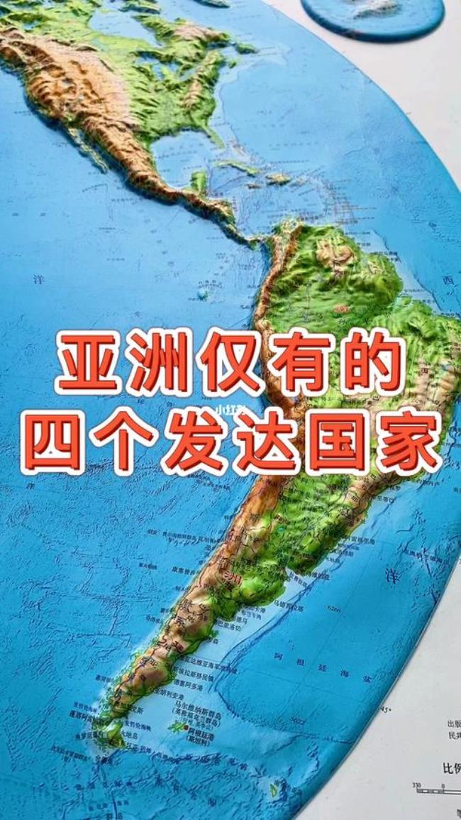 亚洲四个发达国家是什么时候