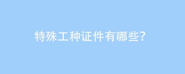 特殊工种证件号查询的网站