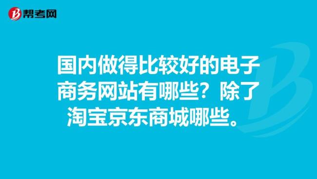 京东电子商务怎么样