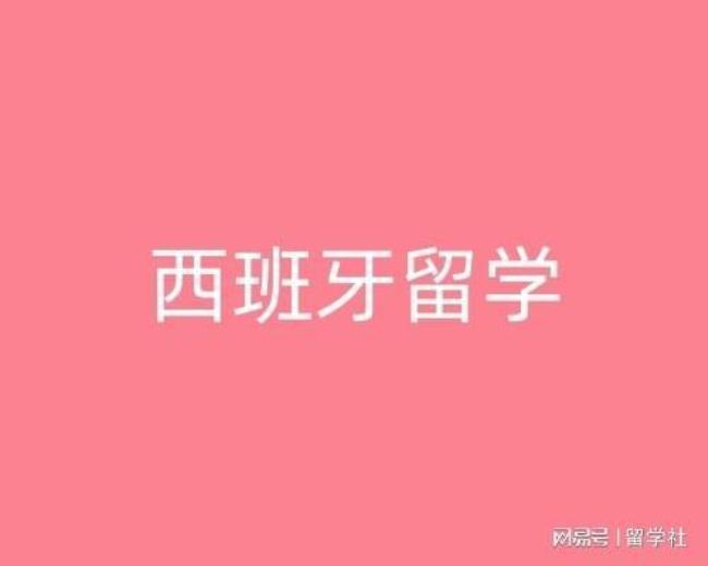 西班牙留学免学费是真的吗