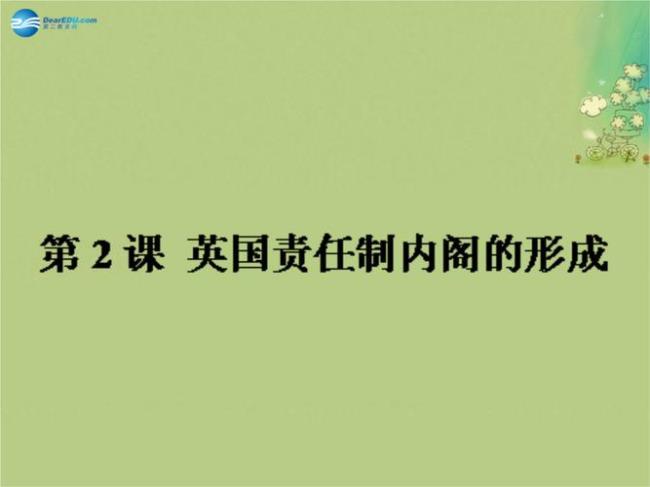 分析英国责任内阁制度形成的原因