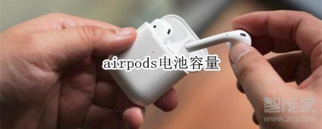 airpods多少毫安