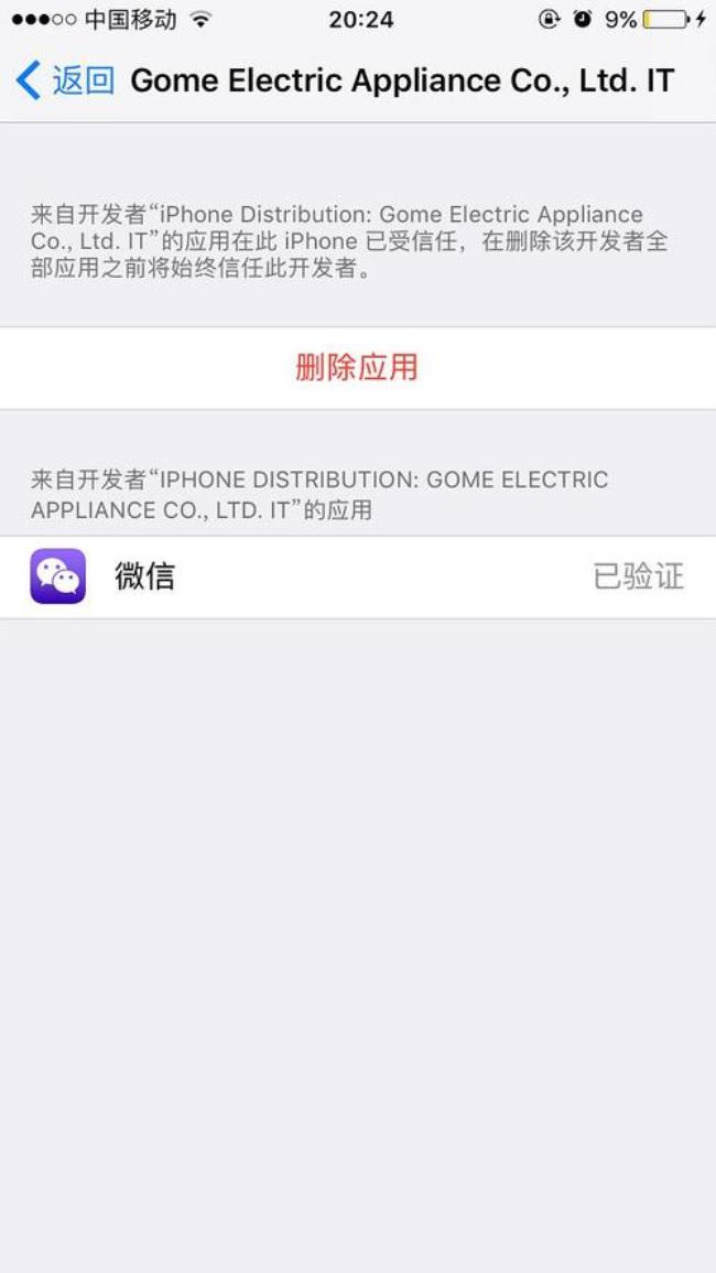 ios13.7设备管理信任不见了