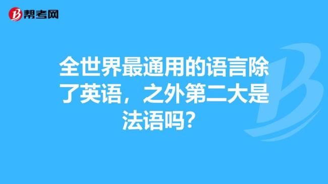 全世界说的最多的语言是哪个