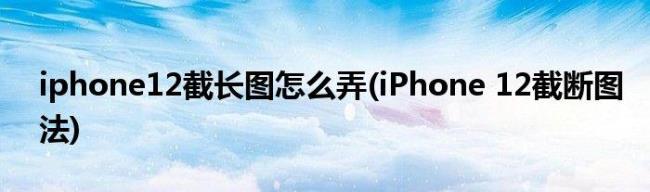 Iphone12promax如何长截屏