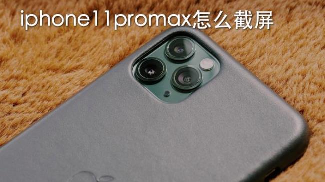 苹果14promax怎么截图