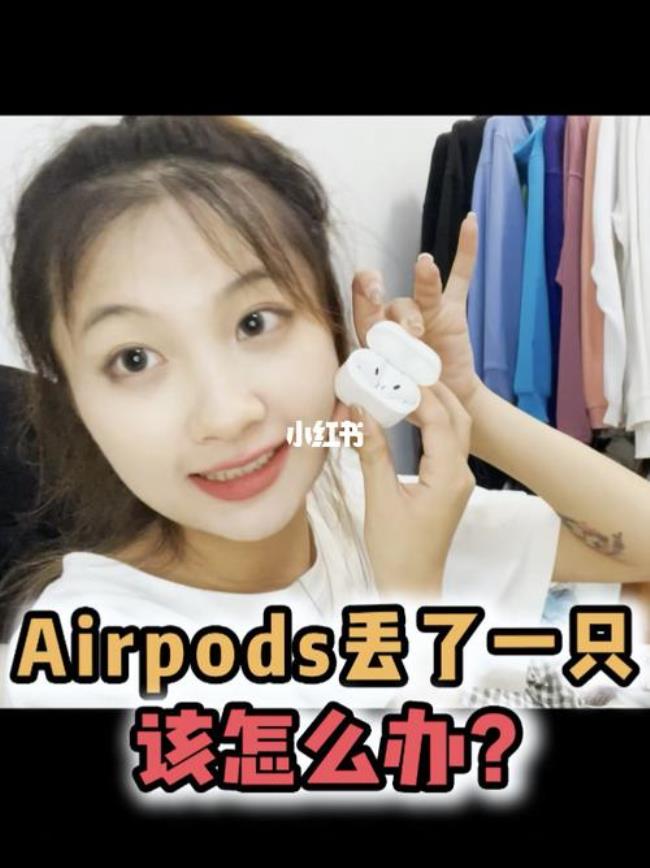 airpods整套丢了怎么找