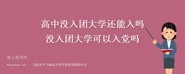 入团一定能成为党员吗