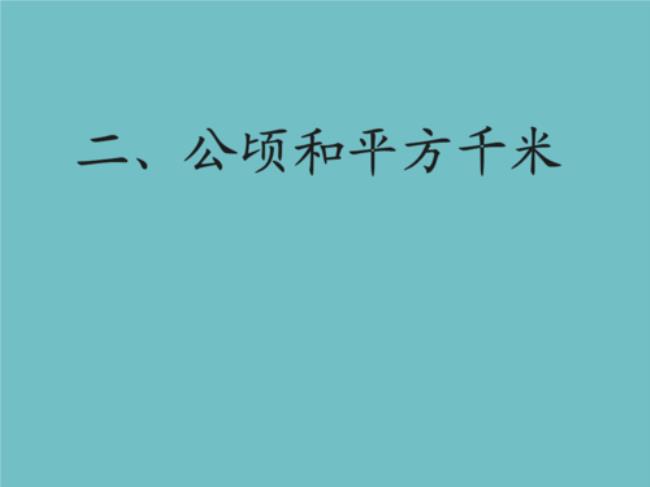 公顷的国际单位是什么