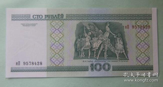 俄罗斯和白俄罗斯的货币一样吗