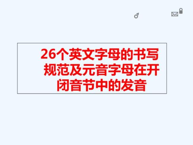 26个英文字母加元音怎样写