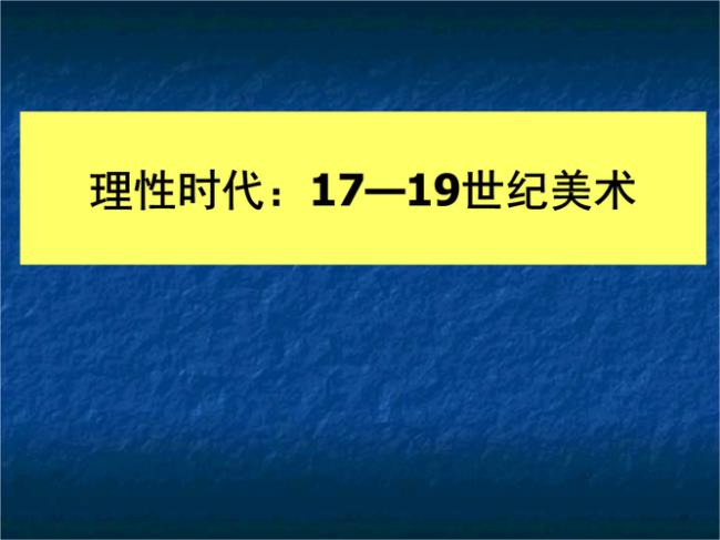 17世纪的欧洲为什么开始追求理性