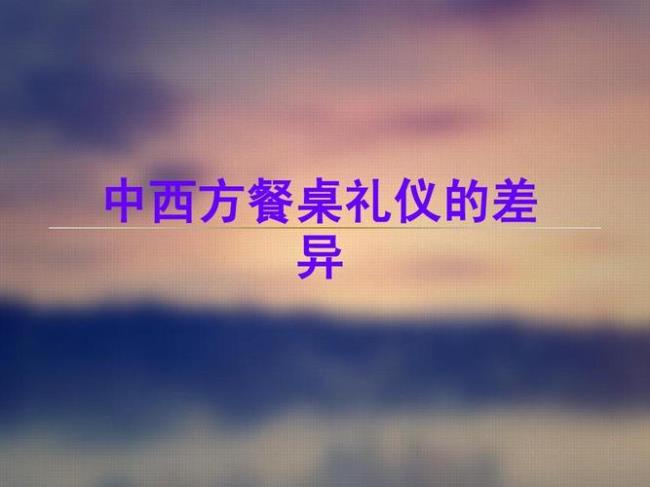 中西方不礼貌差异