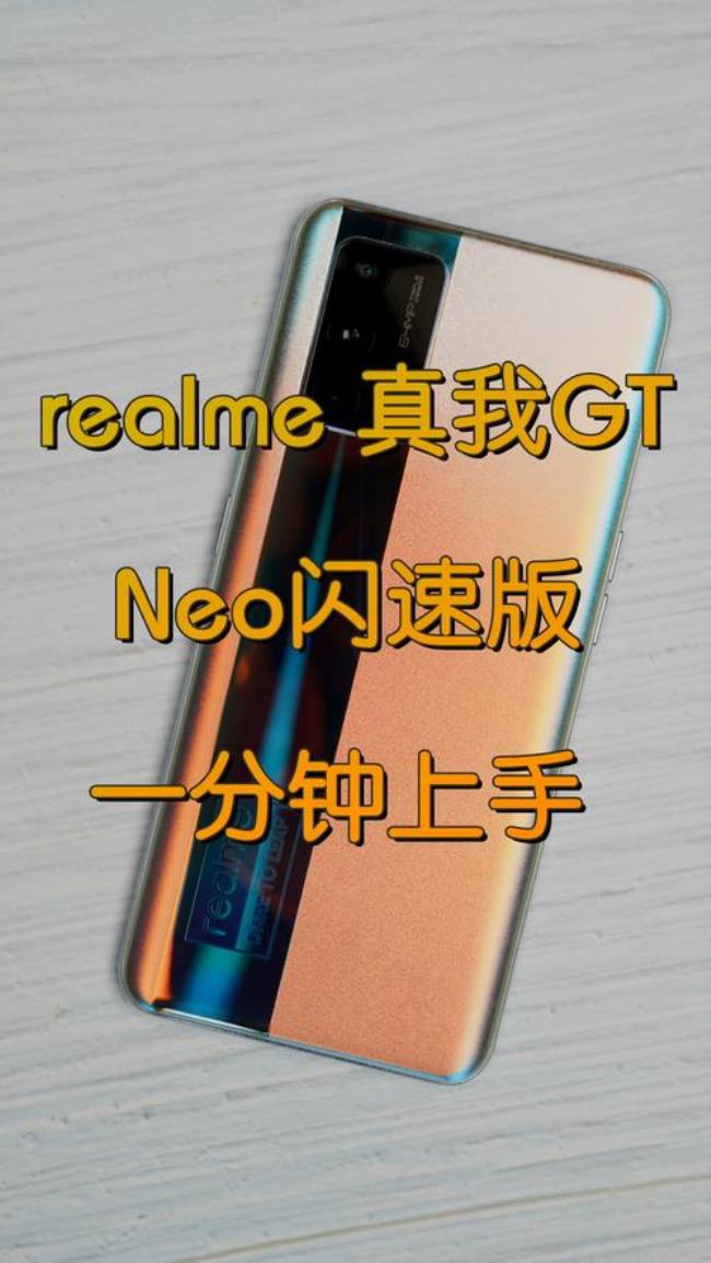 realme gt neo闪速版快充模式