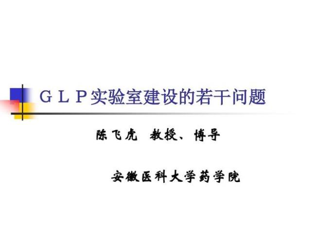 glp实验室是什么意思