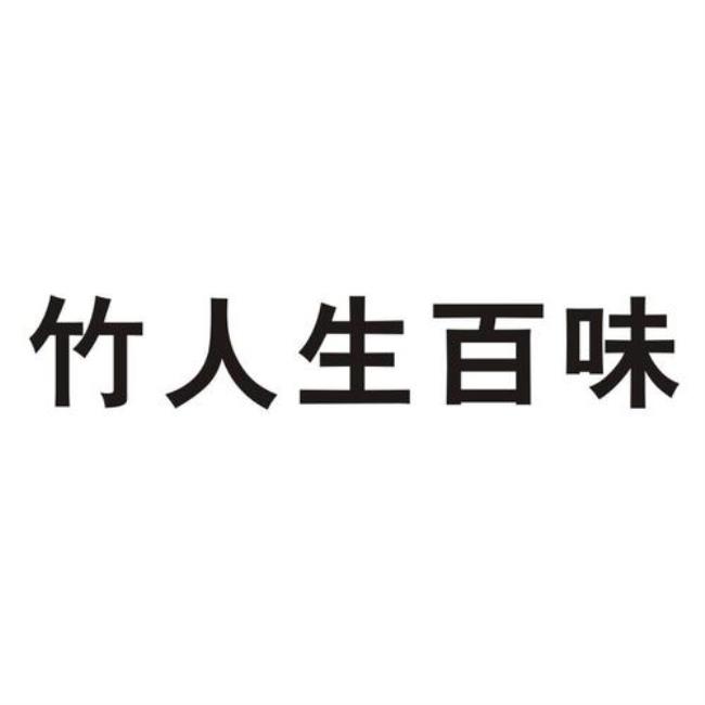 百味人生和人生百味意思一样吗