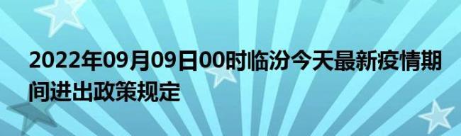 从北京回山西临汾需要隔离吗