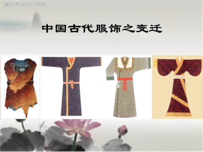 中国古代服饰的特色与来历